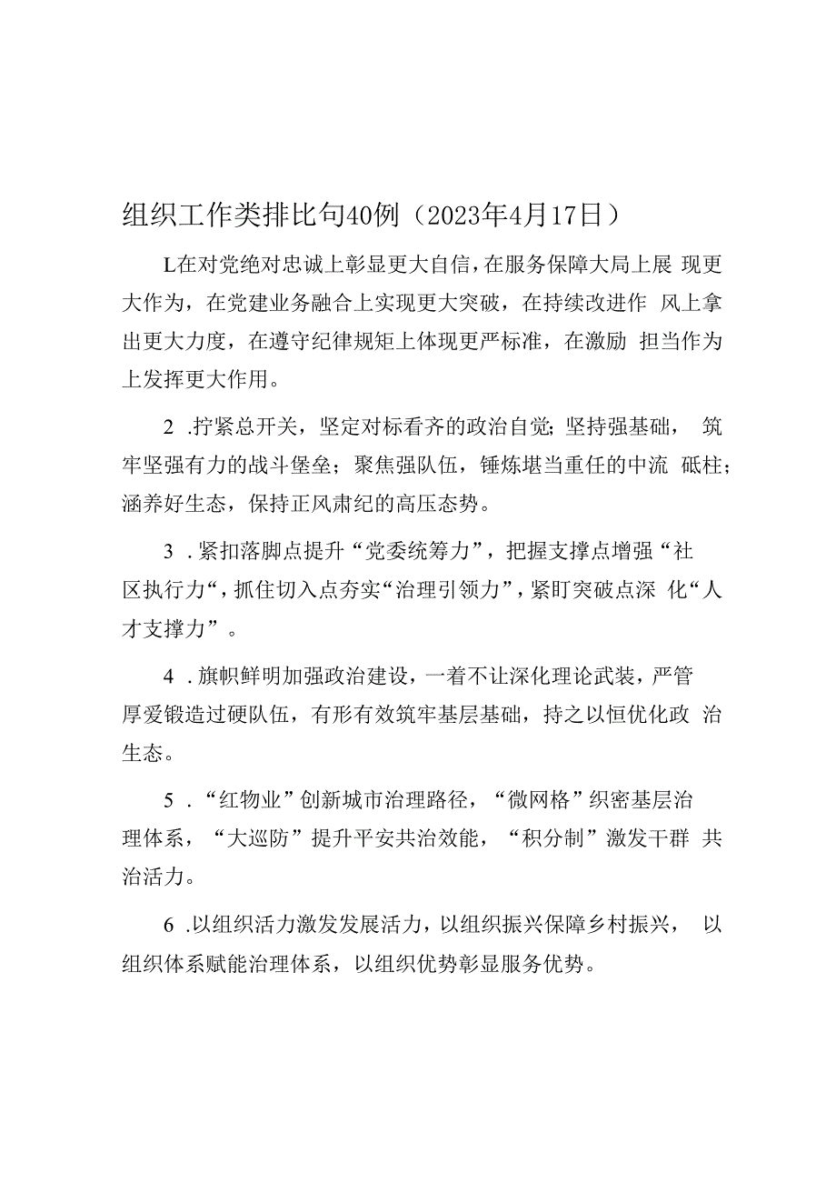 组织工作类排比句40例2023年4月17日.docx_第1页