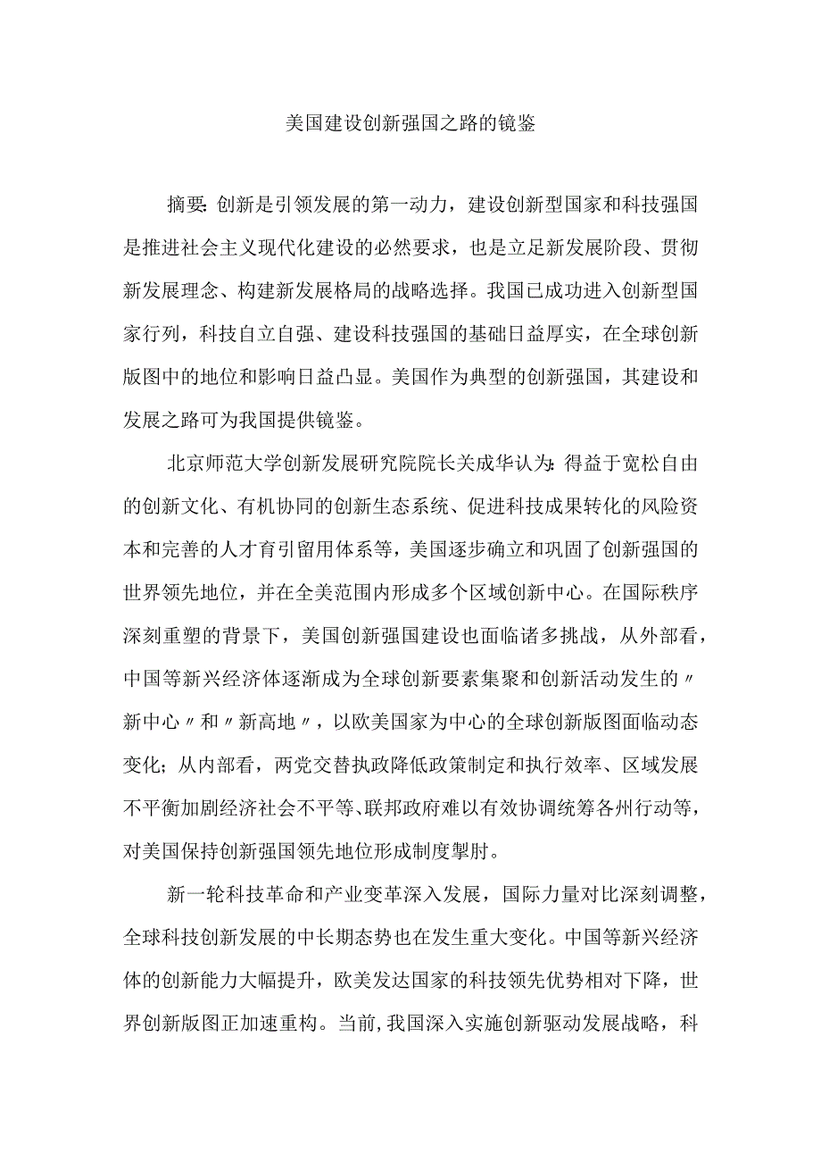 美国建设创新强国之路的镜鉴.docx_第1页