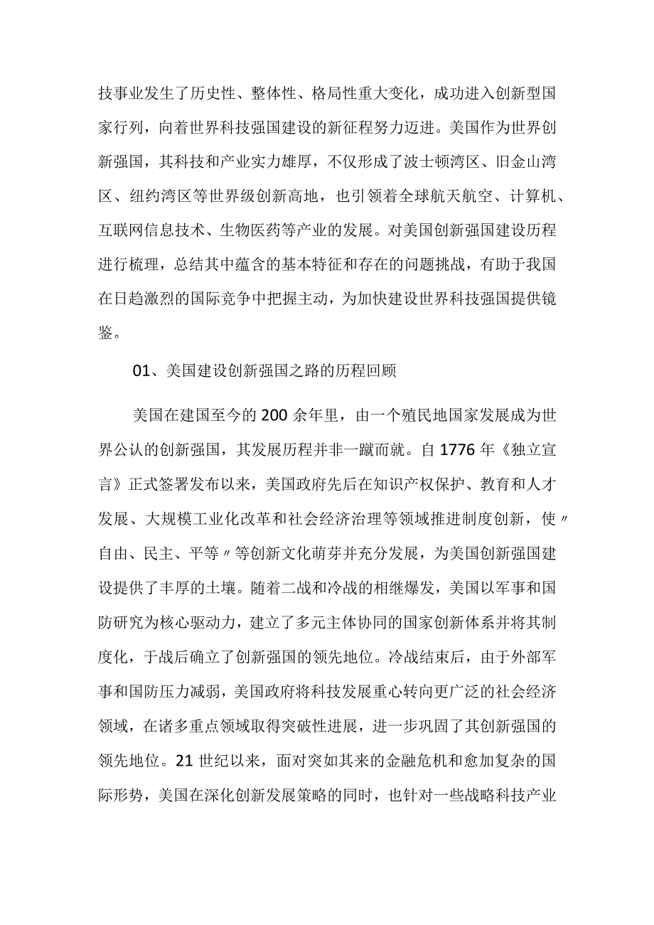 美国建设创新强国之路的镜鉴.docx_第2页