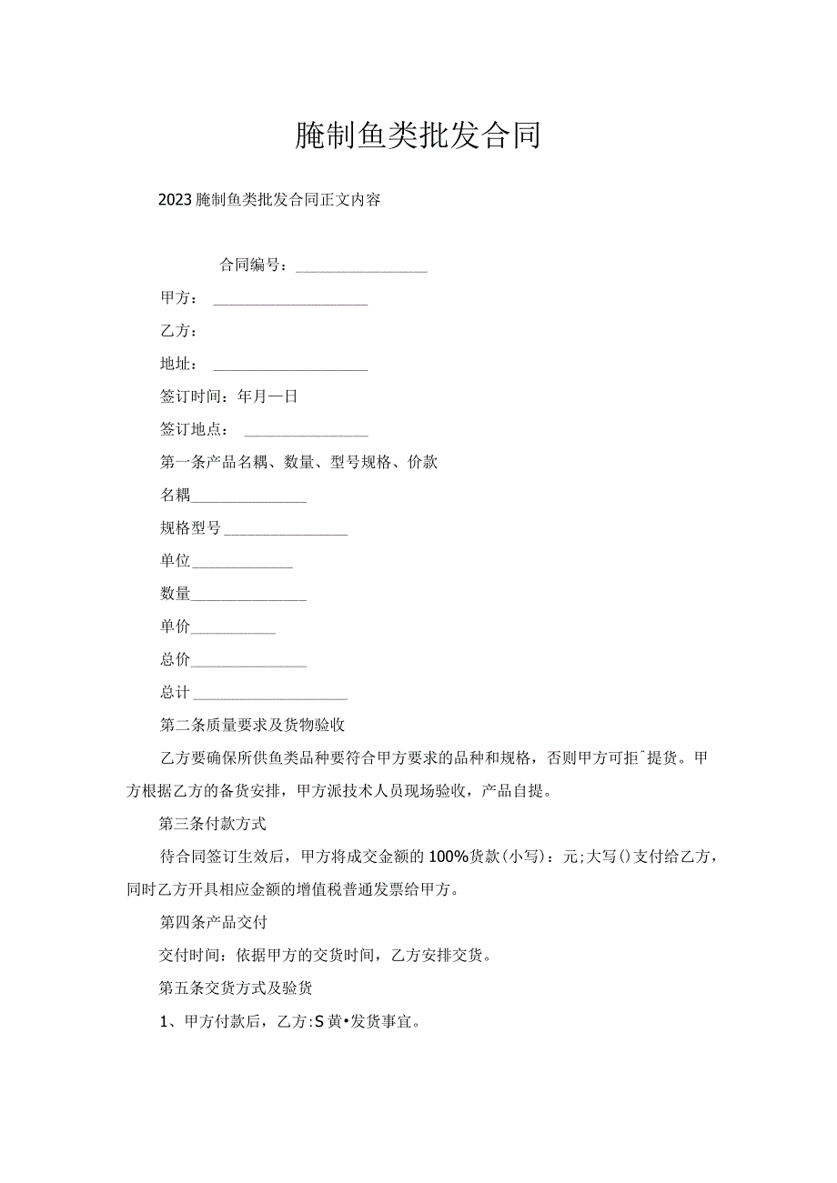 腌制鱼类批发合同.docx_第1页
