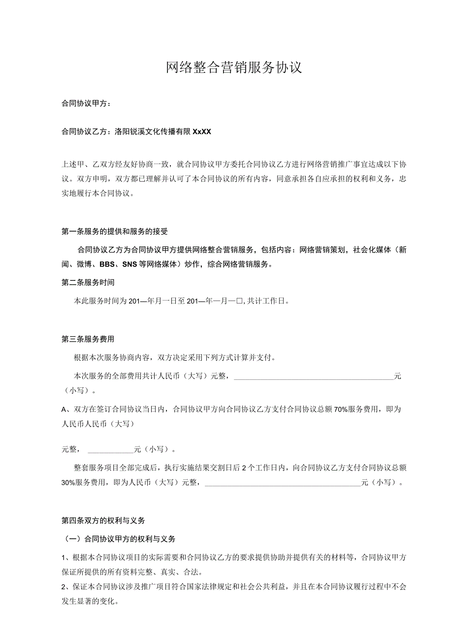 网络整合营销合作合同模板.docx_第1页