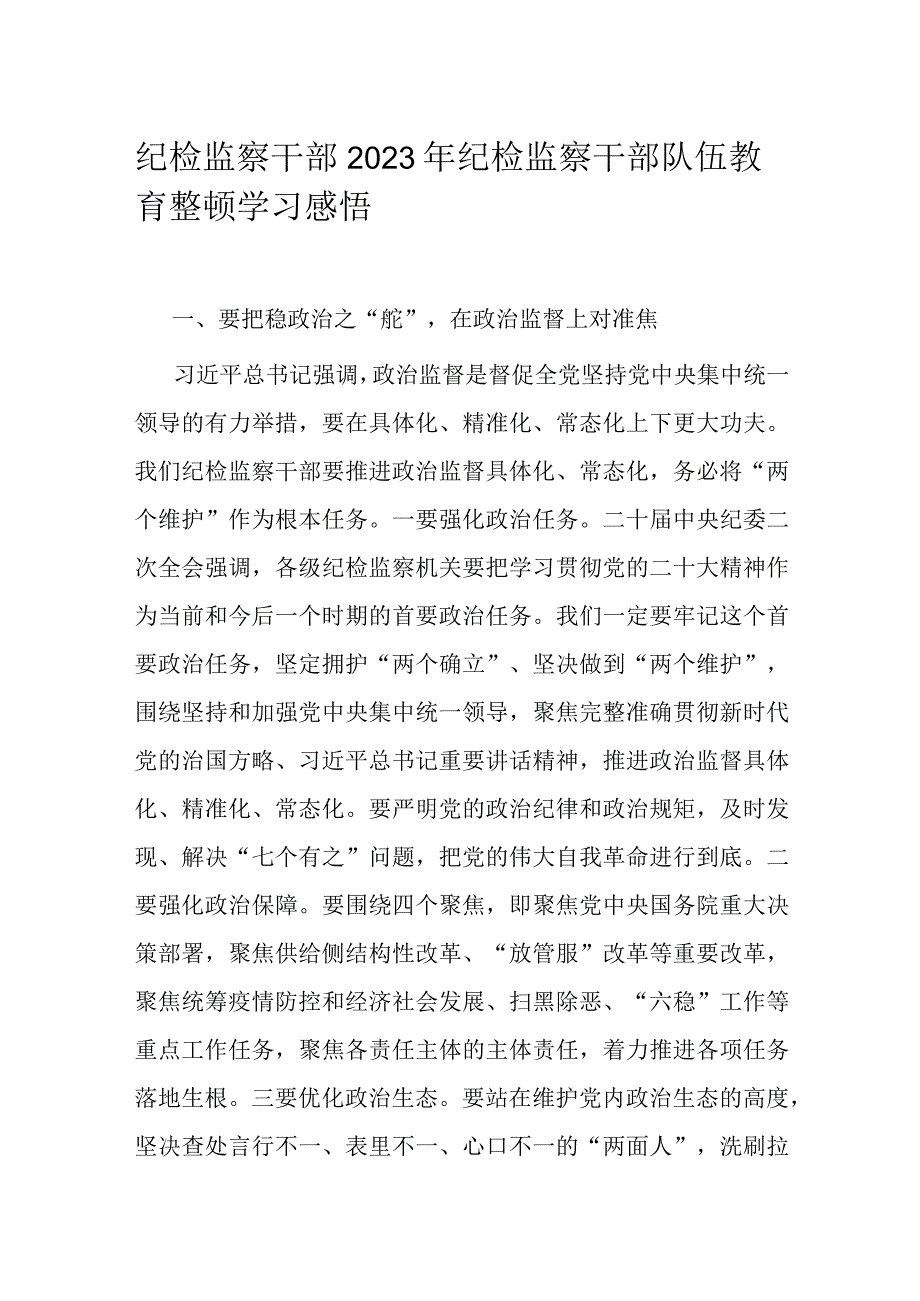 纪检监察干部2023年纪检监察干部队伍教育整顿学习感悟.docx_第1页