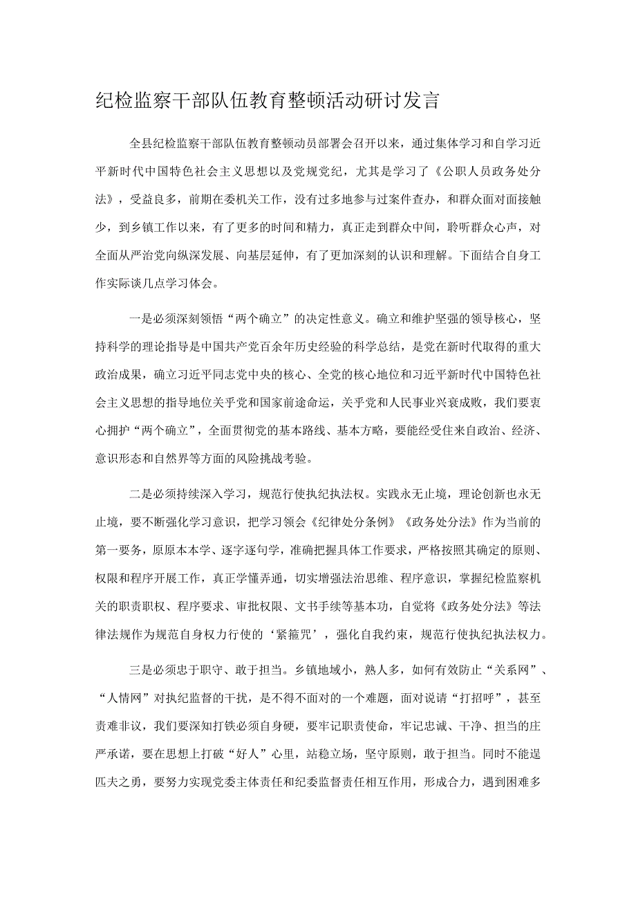 纪检监察干部队伍教育整顿活动研讨发言.docx_第1页