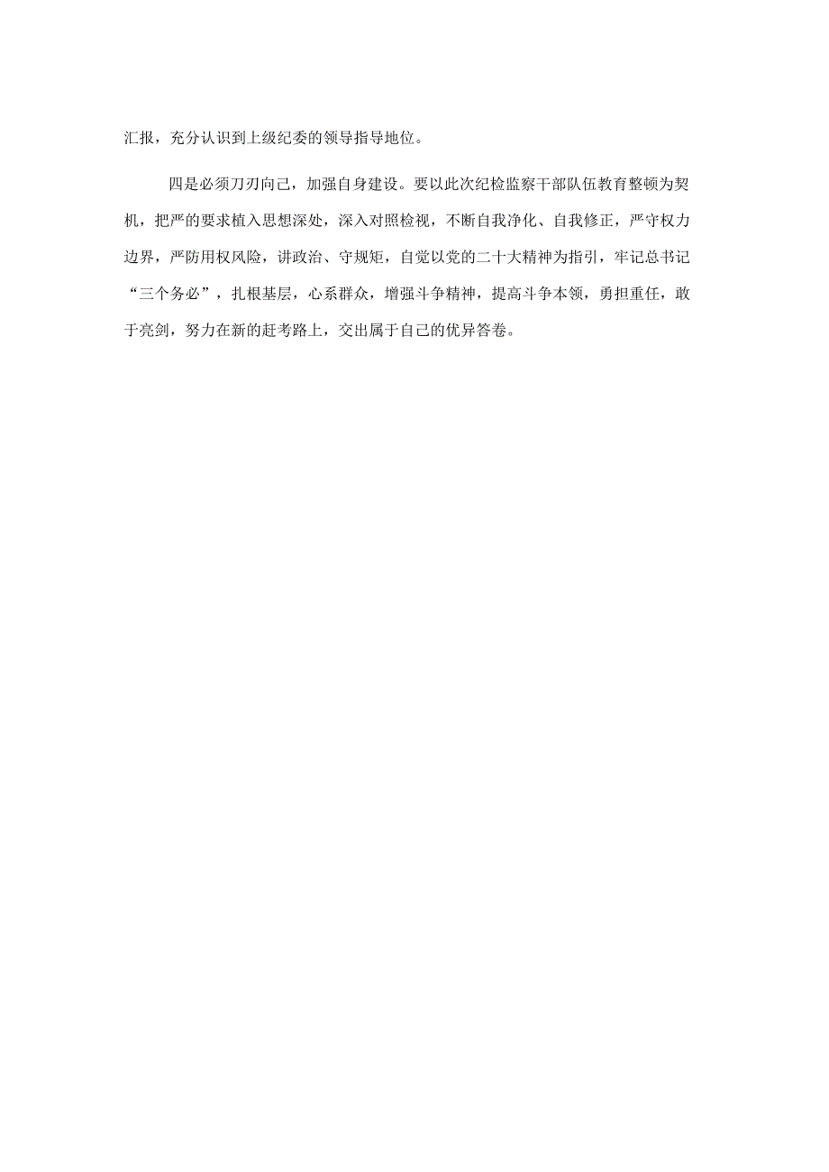 纪检监察干部队伍教育整顿活动研讨发言.docx_第2页