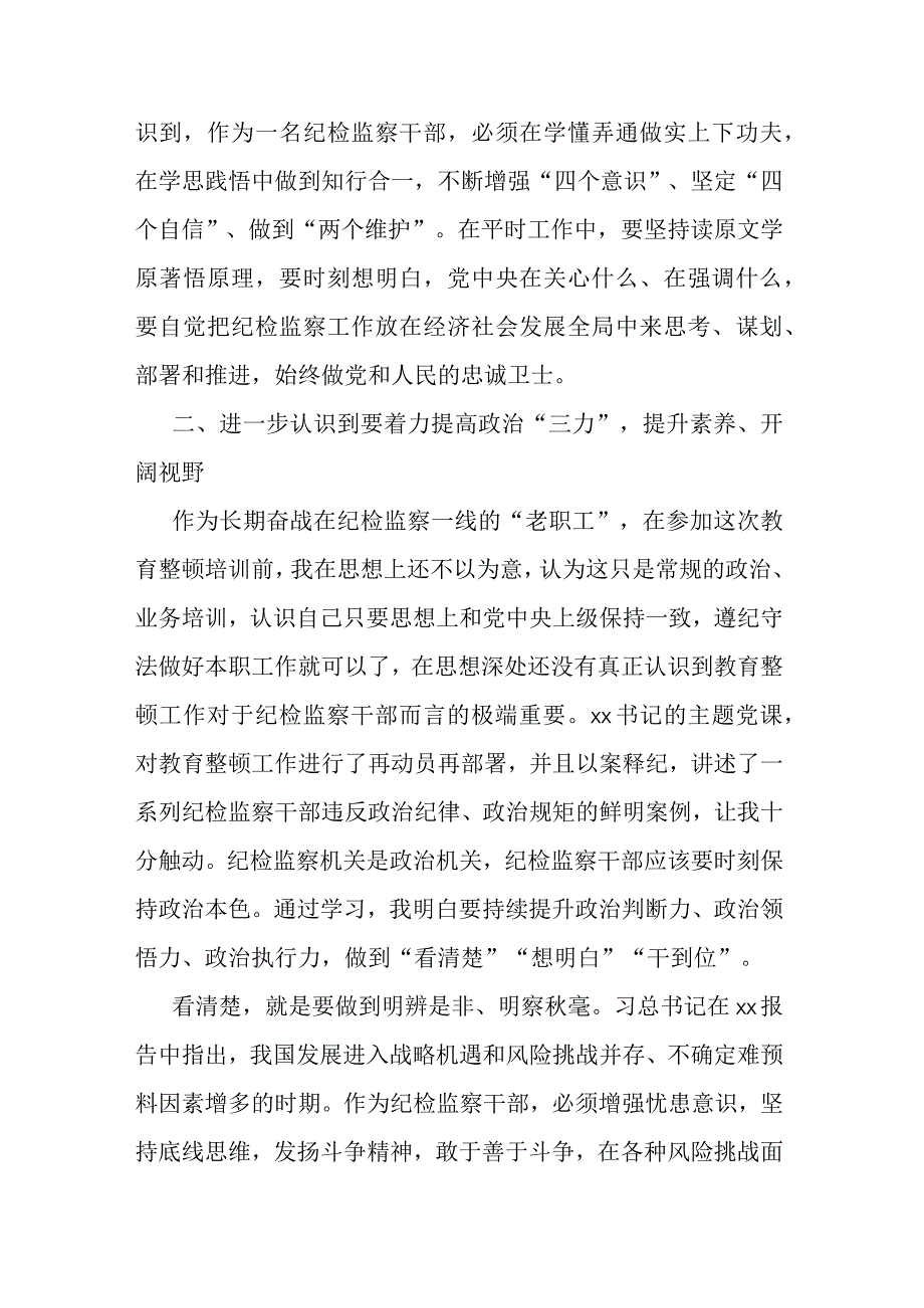 纪检监察干部队伍教育整顿专题学习研讨班心得体会.docx_第2页