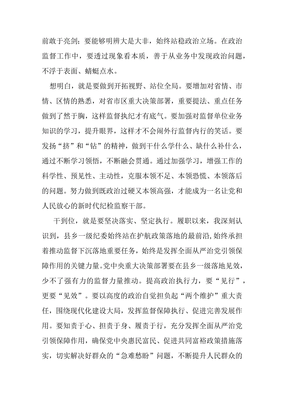 纪检监察干部队伍教育整顿专题学习研讨班心得体会.docx_第3页