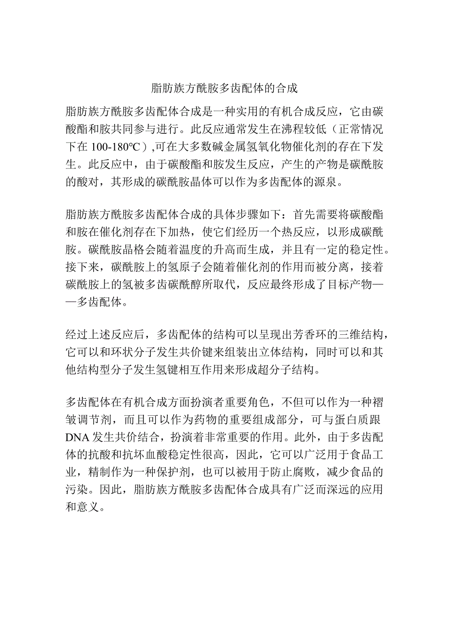 脂肪族方酰胺多齿配体的合成.docx_第1页