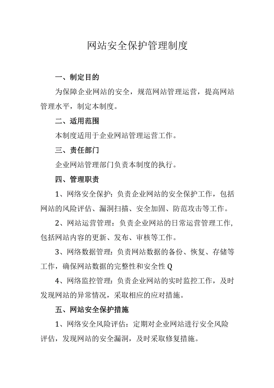 网站安全保护管理制度.docx_第1页