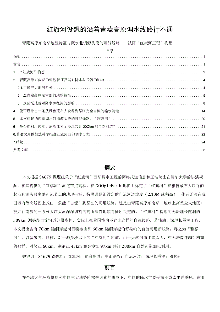 红旗河设想的沿着青藏高原调水线路行不通.docx_第1页