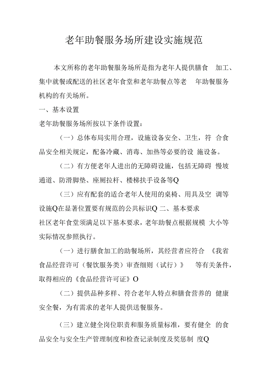 老年助餐服务场所建设实施规范2416.docx_第1页