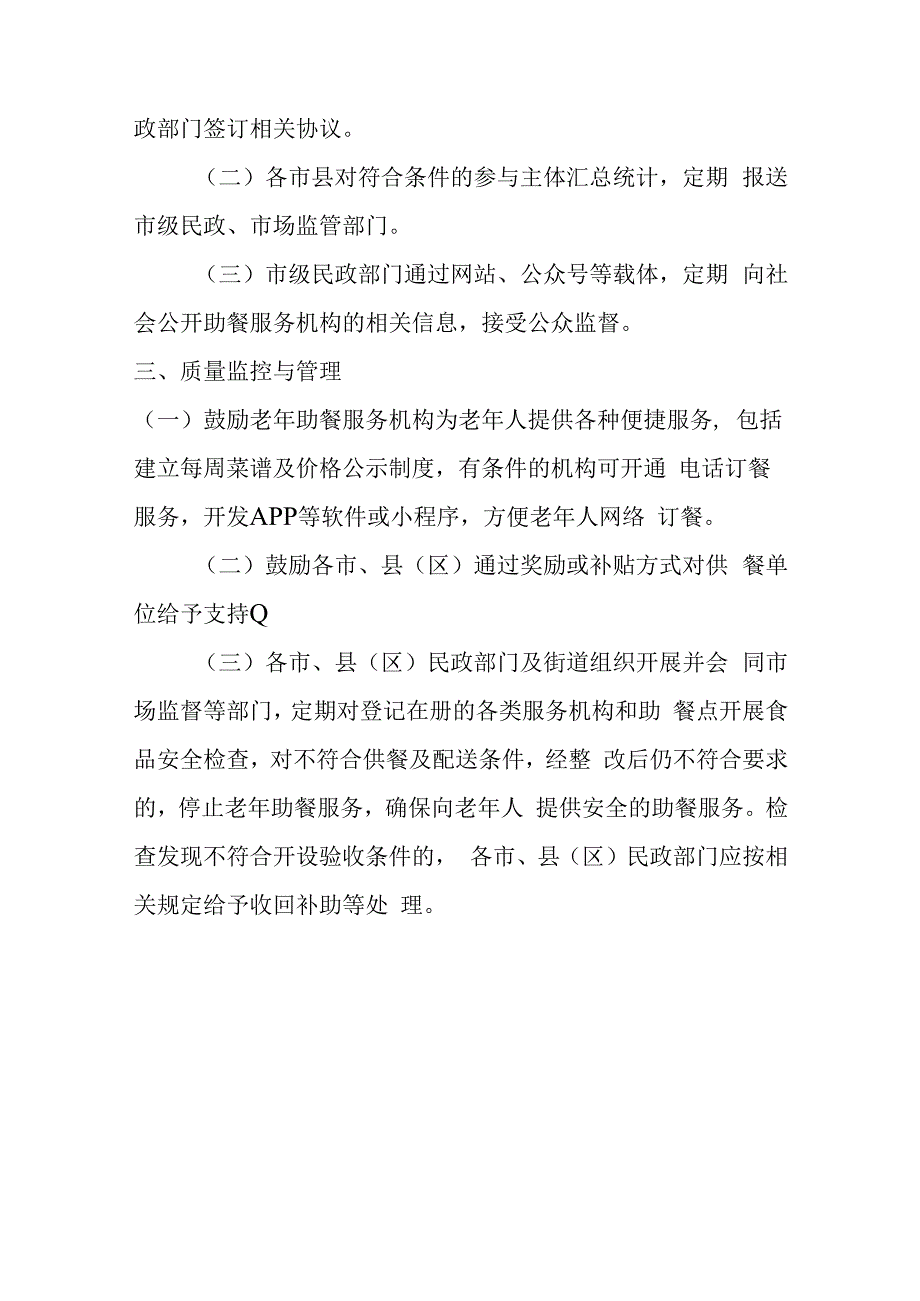 老年助餐服务场所建设实施规范2416.docx_第3页