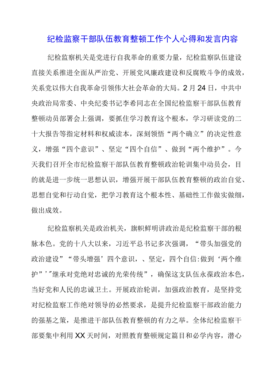 纪检监察干部队伍教育整顿工作个人心得和发言内容.docx_第1页