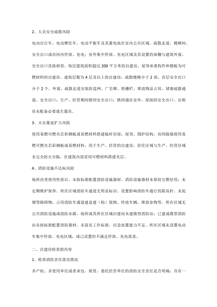 自建房火灾风险辨识指南和检查指引.docx_第2页