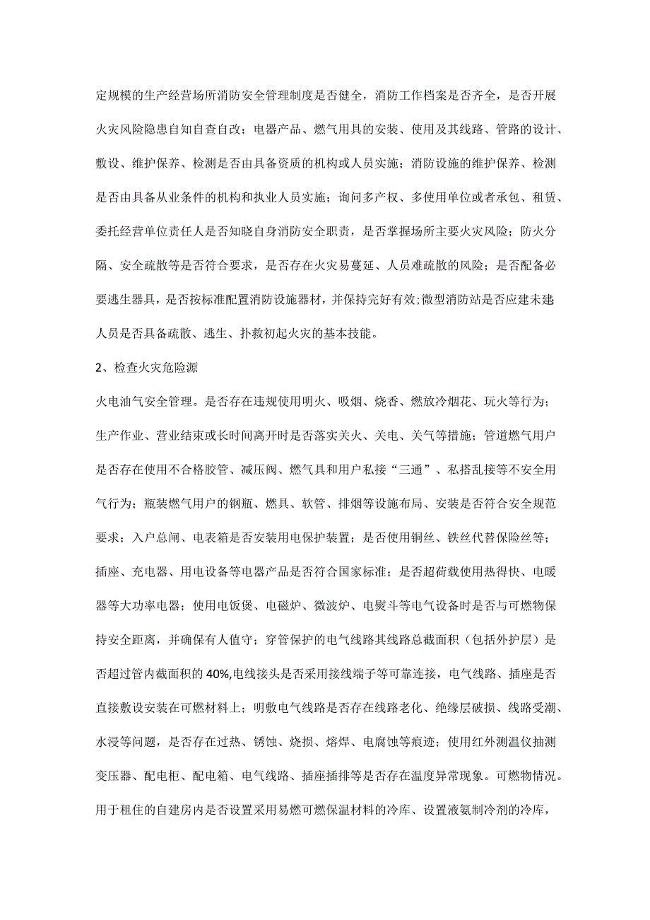 自建房火灾风险辨识指南和检查指引.docx_第3页