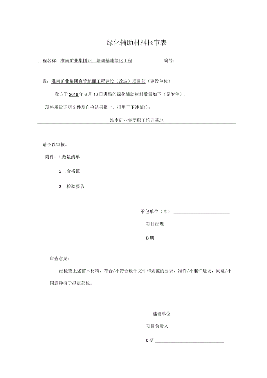 绿化辅助材料报审表.docx_第1页