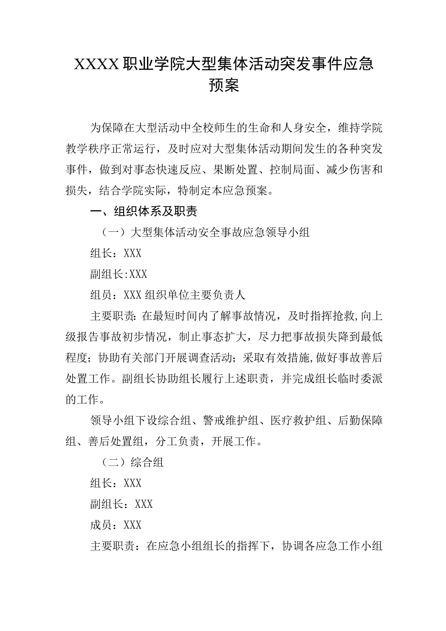 职业学院大型集体活动突发事件应急预案.docx_第1页