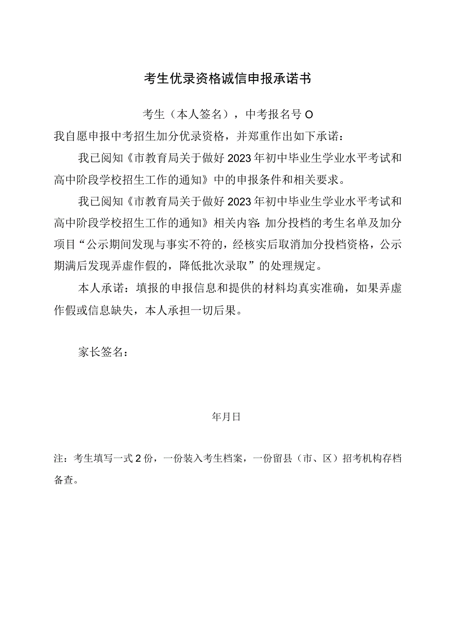 考生优录资格诚信申报承诺书.docx_第1页