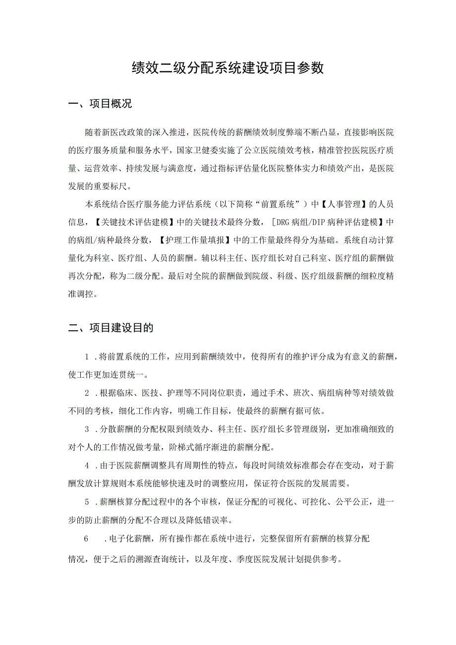 绩效二级分配系统建设项目参数.docx_第1页