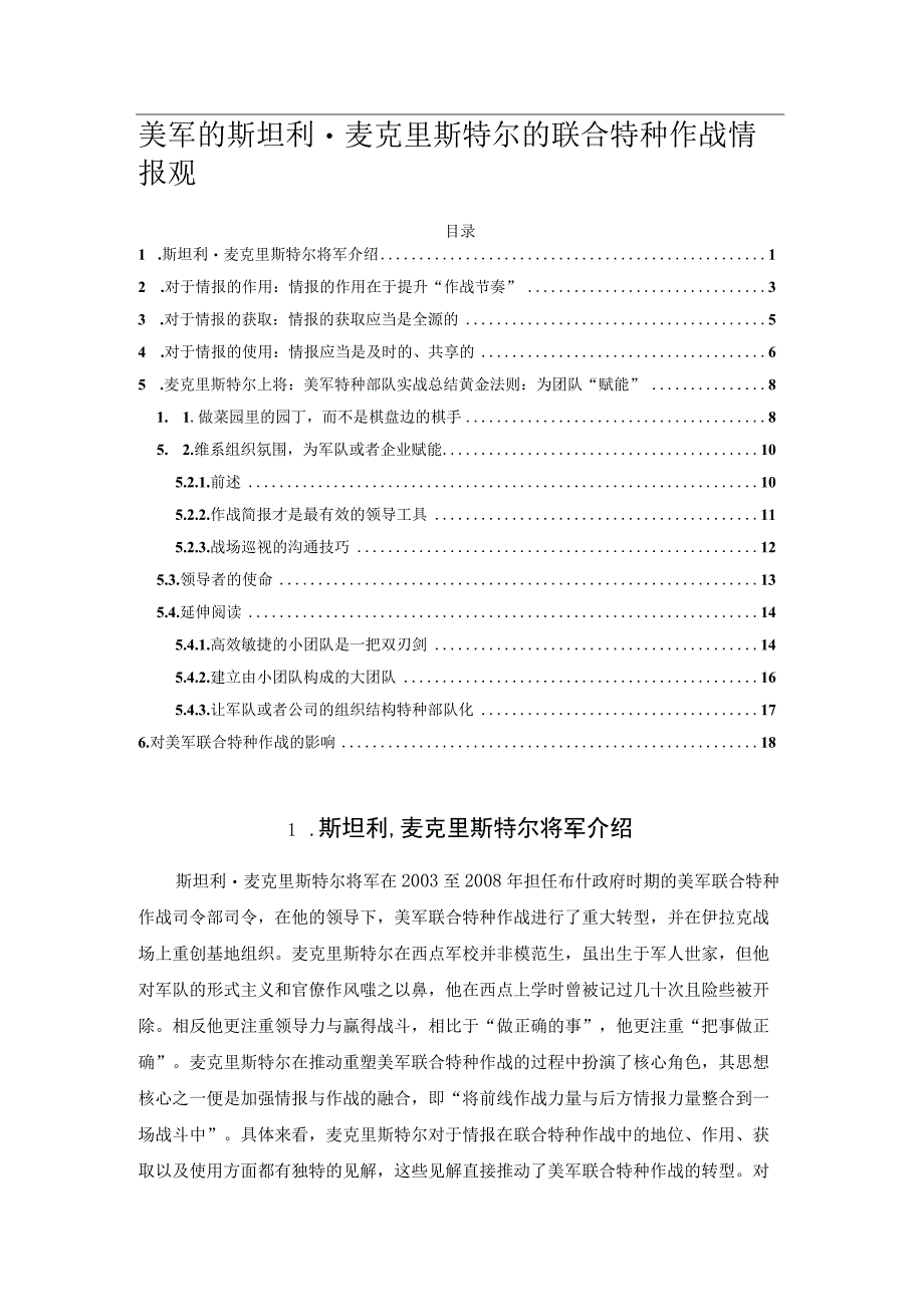 美军的斯坦利·麦克里斯特尔的联合特种作战情报观.docx_第1页