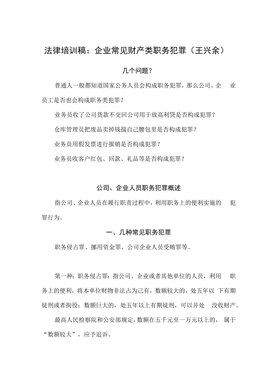 职务侵占法律培训稿王兴余.docx_第1页