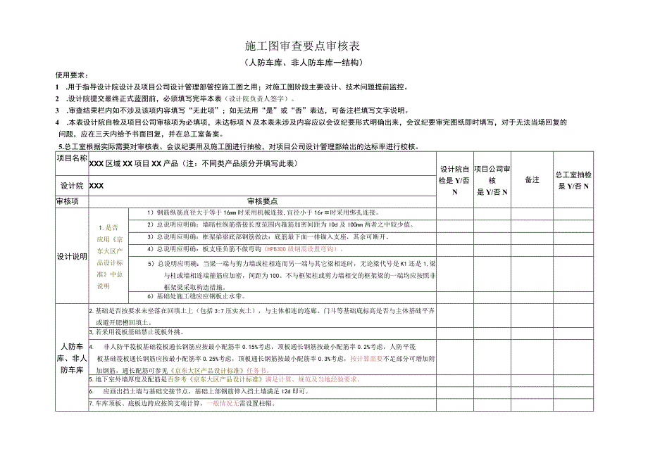 结构专业地下车库施工图审查要点审核表.docx_第1页