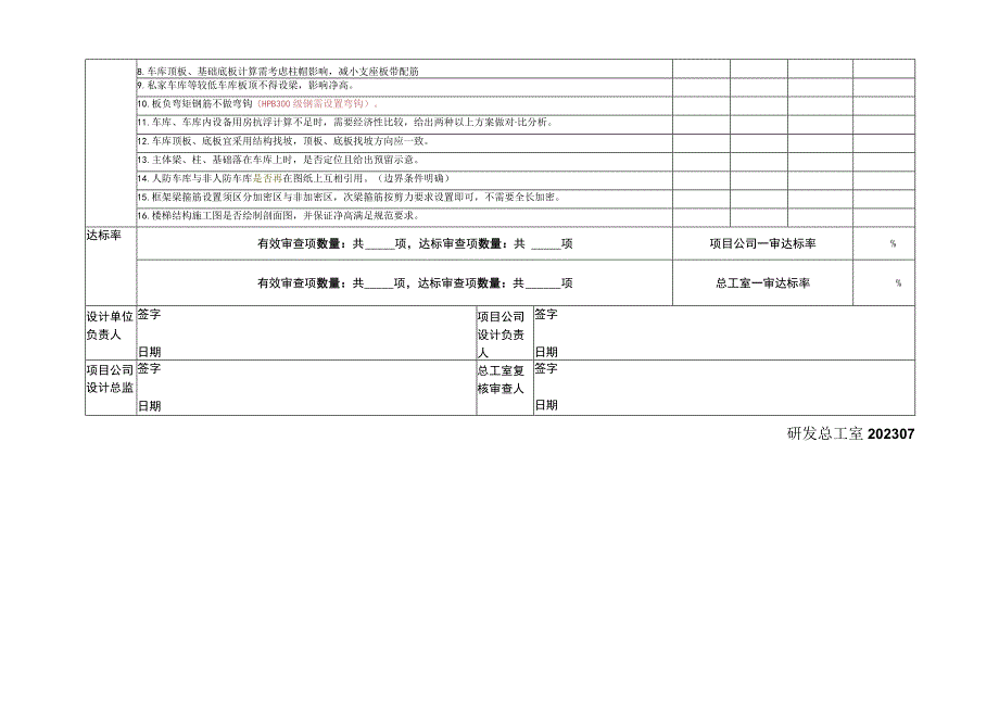 结构专业地下车库施工图审查要点审核表.docx_第2页