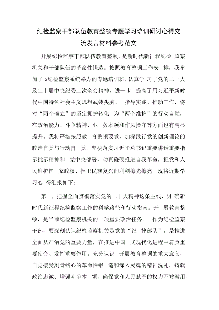 纪检监察干部队伍教育整顿专题学习培训研讨心得交流发言材料参考范文.docx_第1页