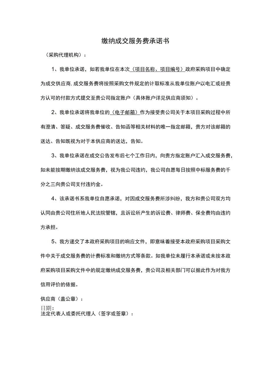 缴纳成交服务费承诺书.docx_第1页