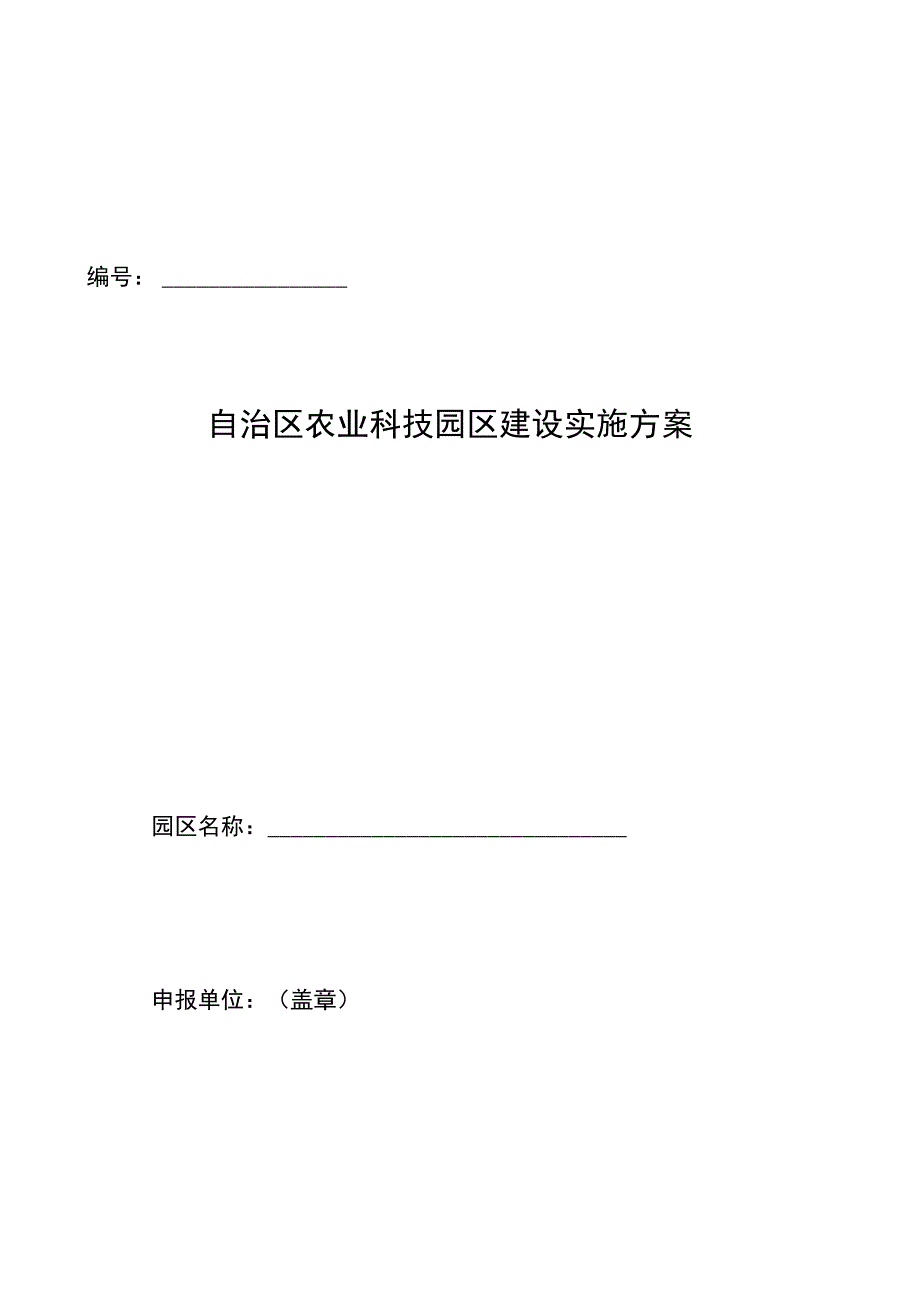 自治区农业科技园区建设实施方案园区名称.docx_第1页