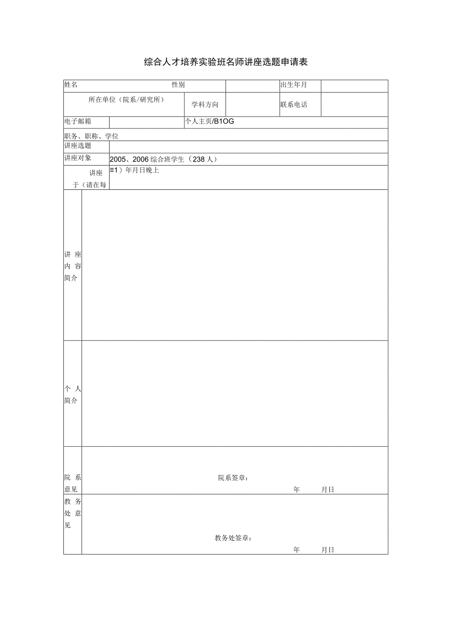 综合人才培养实验班名师讲座选题申请表.docx_第1页