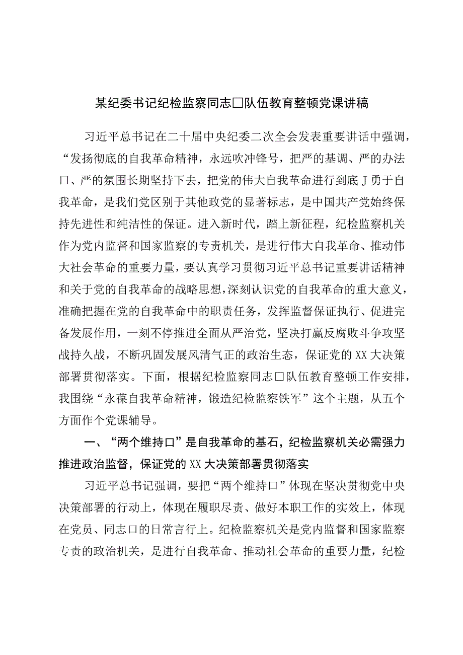 纪委书记纪检监察干部队伍教育整顿党课讲稿.docx_第1页