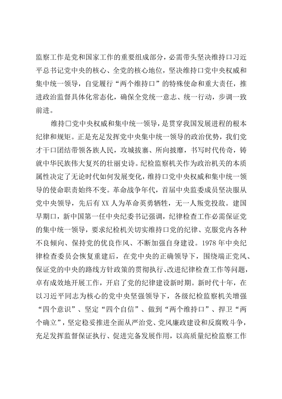 纪委书记纪检监察干部队伍教育整顿党课讲稿.docx_第2页