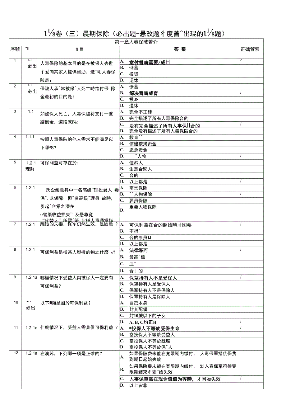 考試寶卷三人壽保險更新必出題.docx_第1页