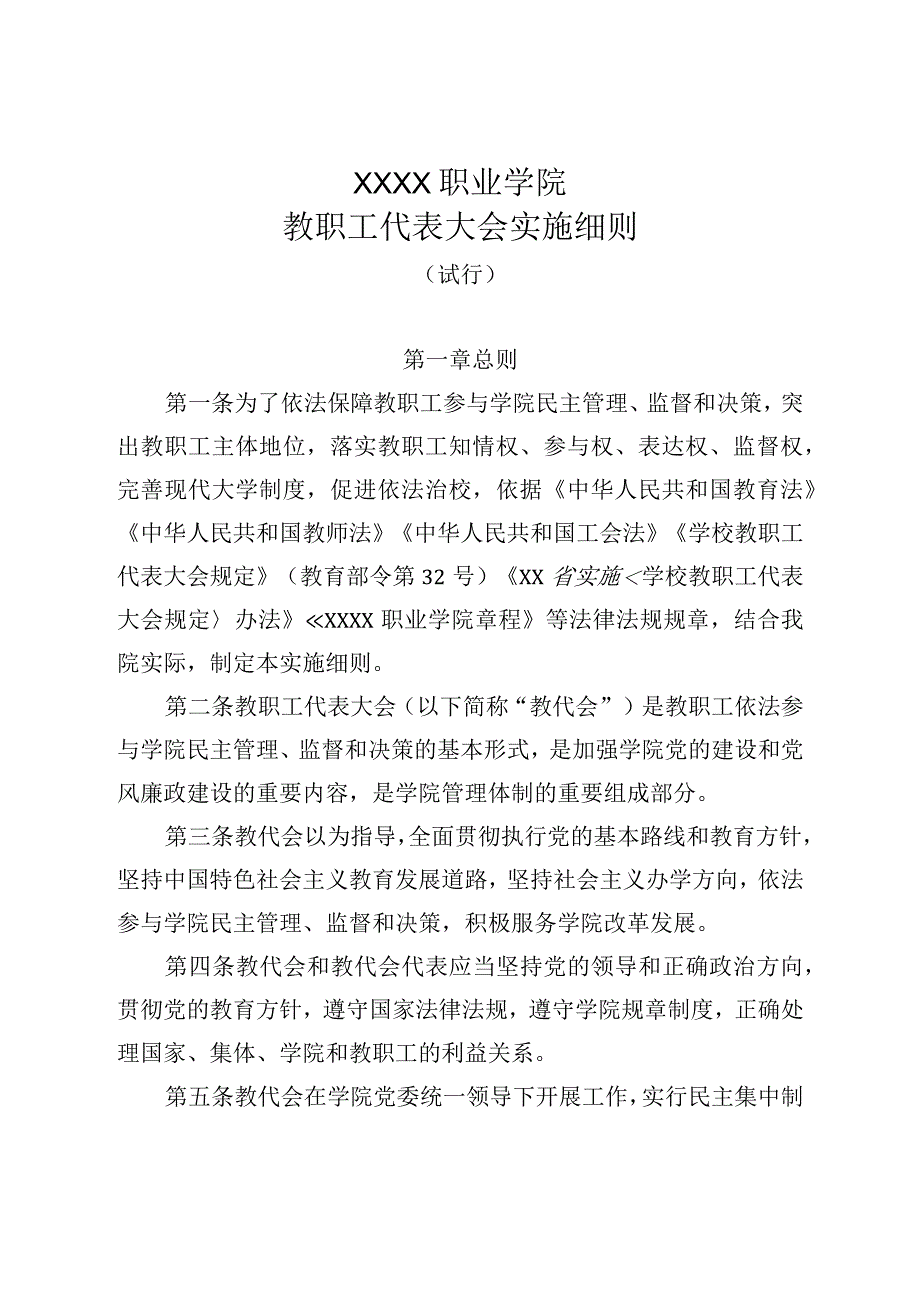 职业学院教职工代表大会实施细则（试行）.docx_第1页