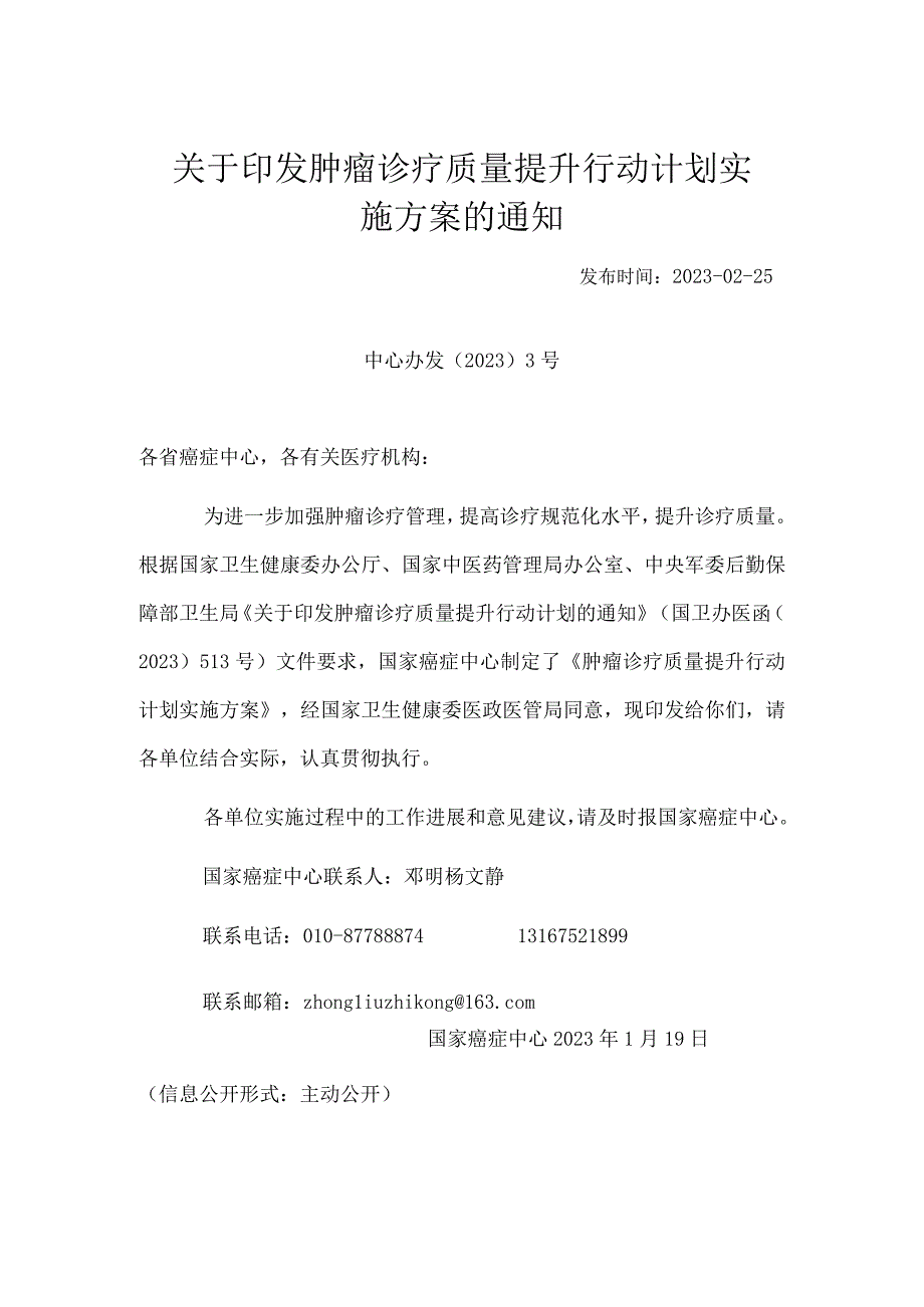 肿瘤诊疗质量提升行动计划实施方案（2023年）.docx_第1页