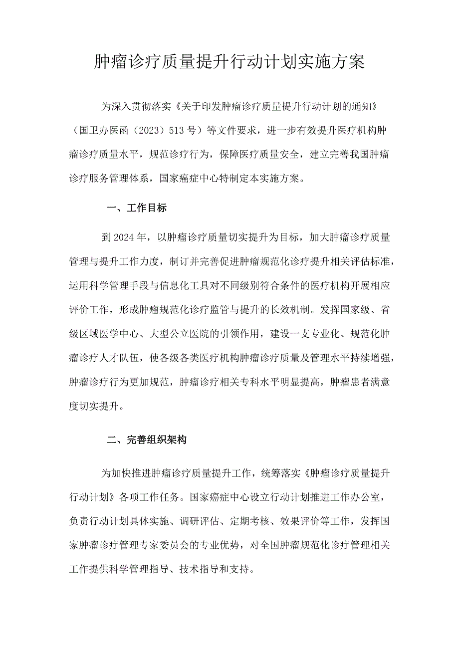 肿瘤诊疗质量提升行动计划实施方案（2023年）.docx_第2页