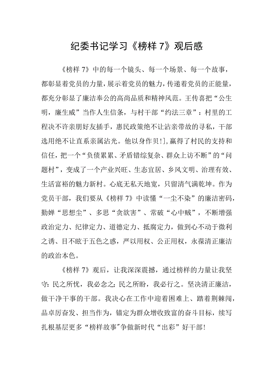 纪委书记学习《榜样7》观后感.docx_第1页