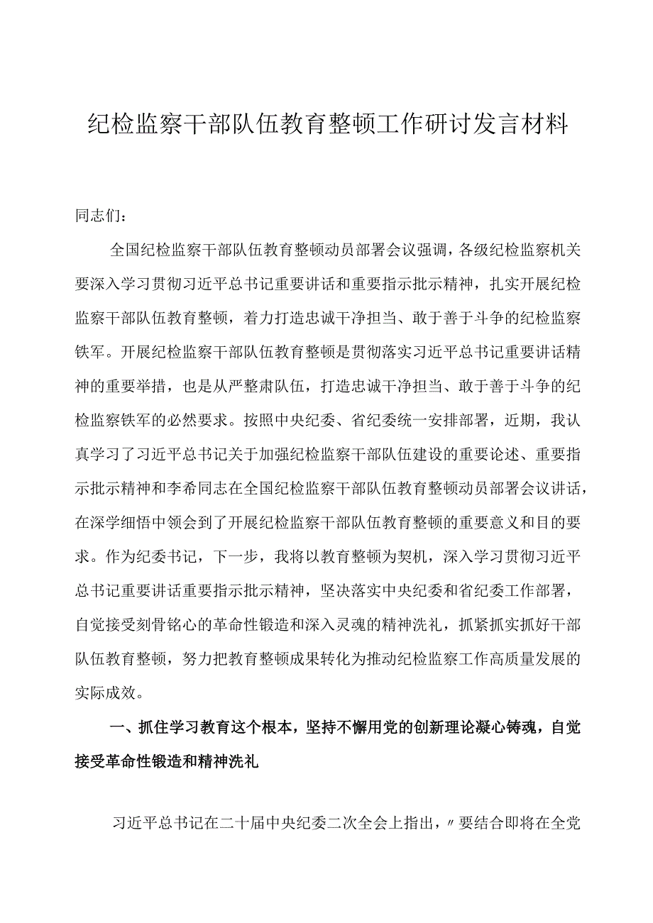 纪检监察干部队伍教育整顿工作研讨发言材料心得体会四篇.docx_第1页