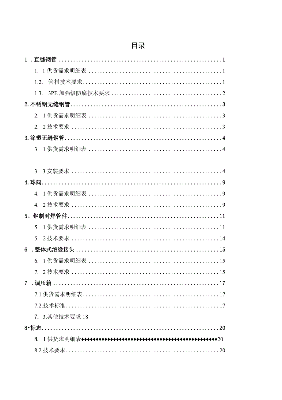 老旧隐患燃气管网改造项目材料及施工技术要求.docx_第2页