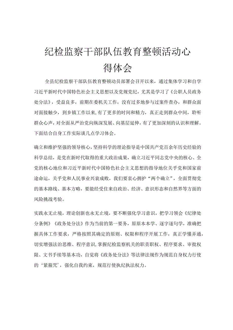 纪检监察干部队伍教育整顿活动心得体会.docx_第1页