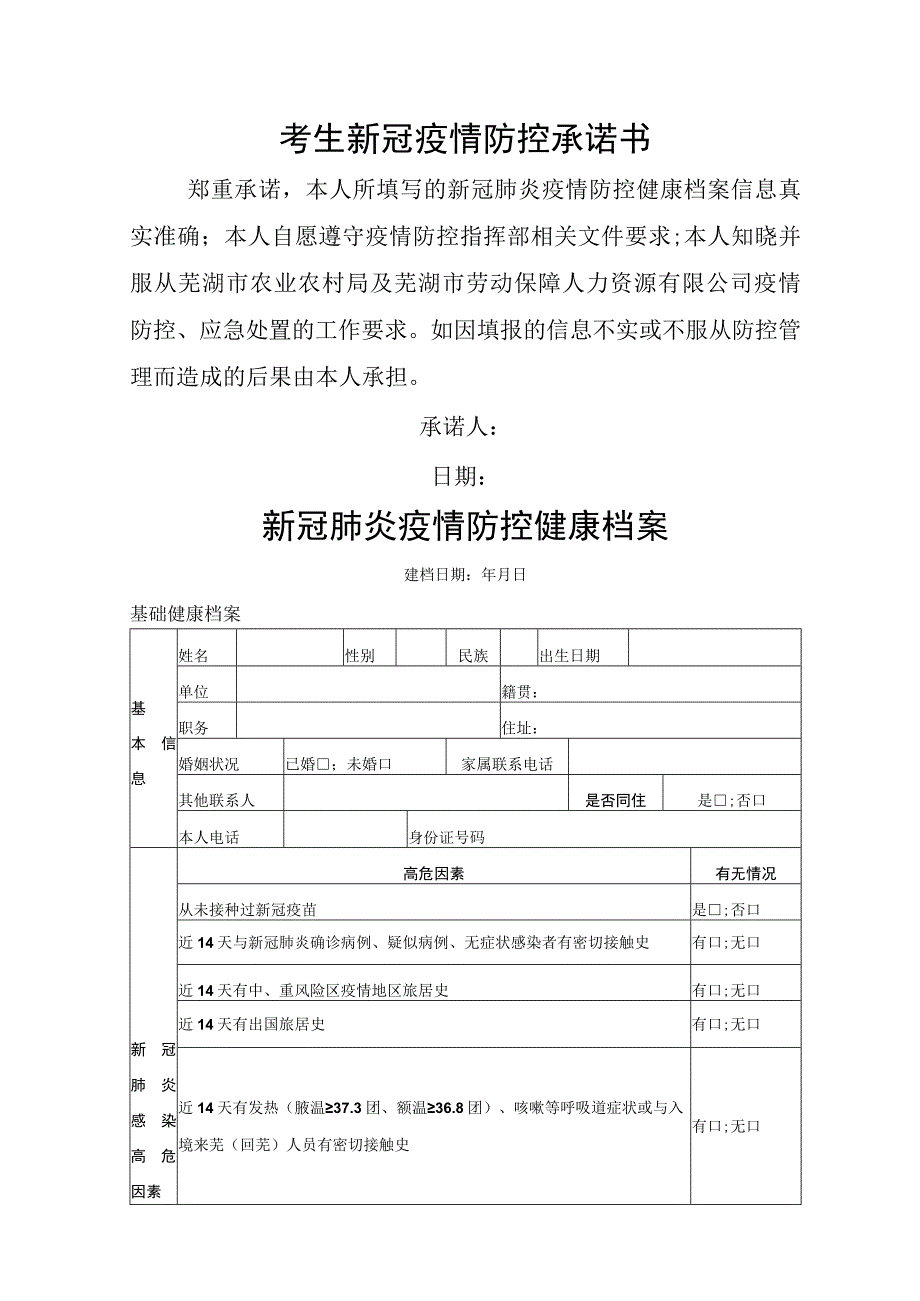 考生新冠疫情防控承诺书.docx_第1页