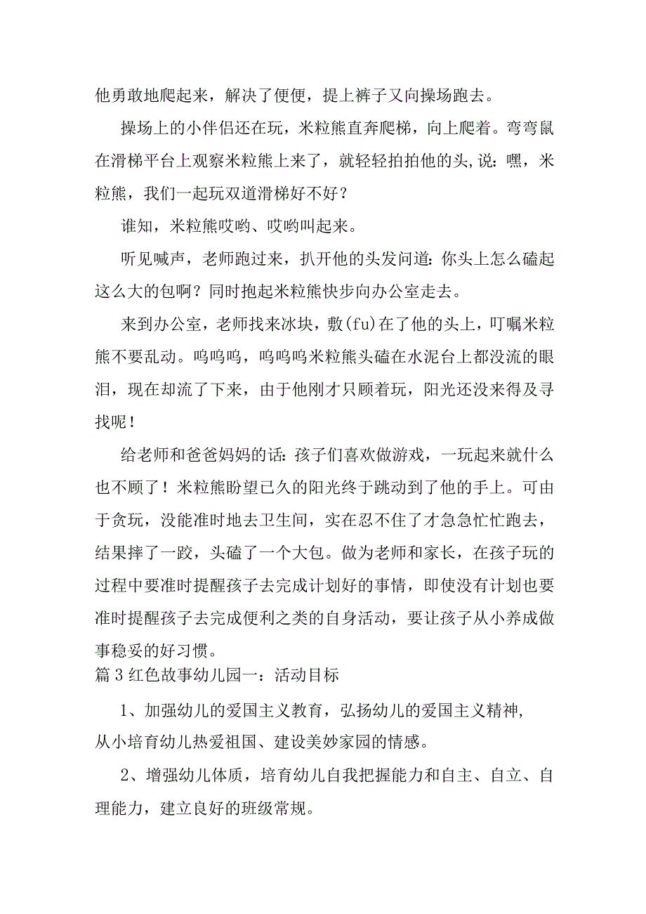 红色故事幼儿园集合18篇.docx_第3页