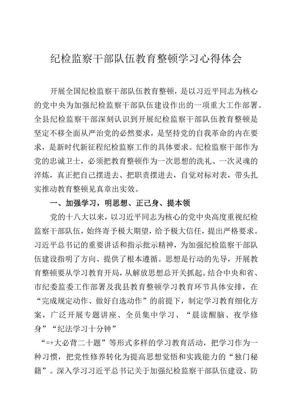 纪检监察干部队伍教育整顿学习心得体会三篇.docx_第1页