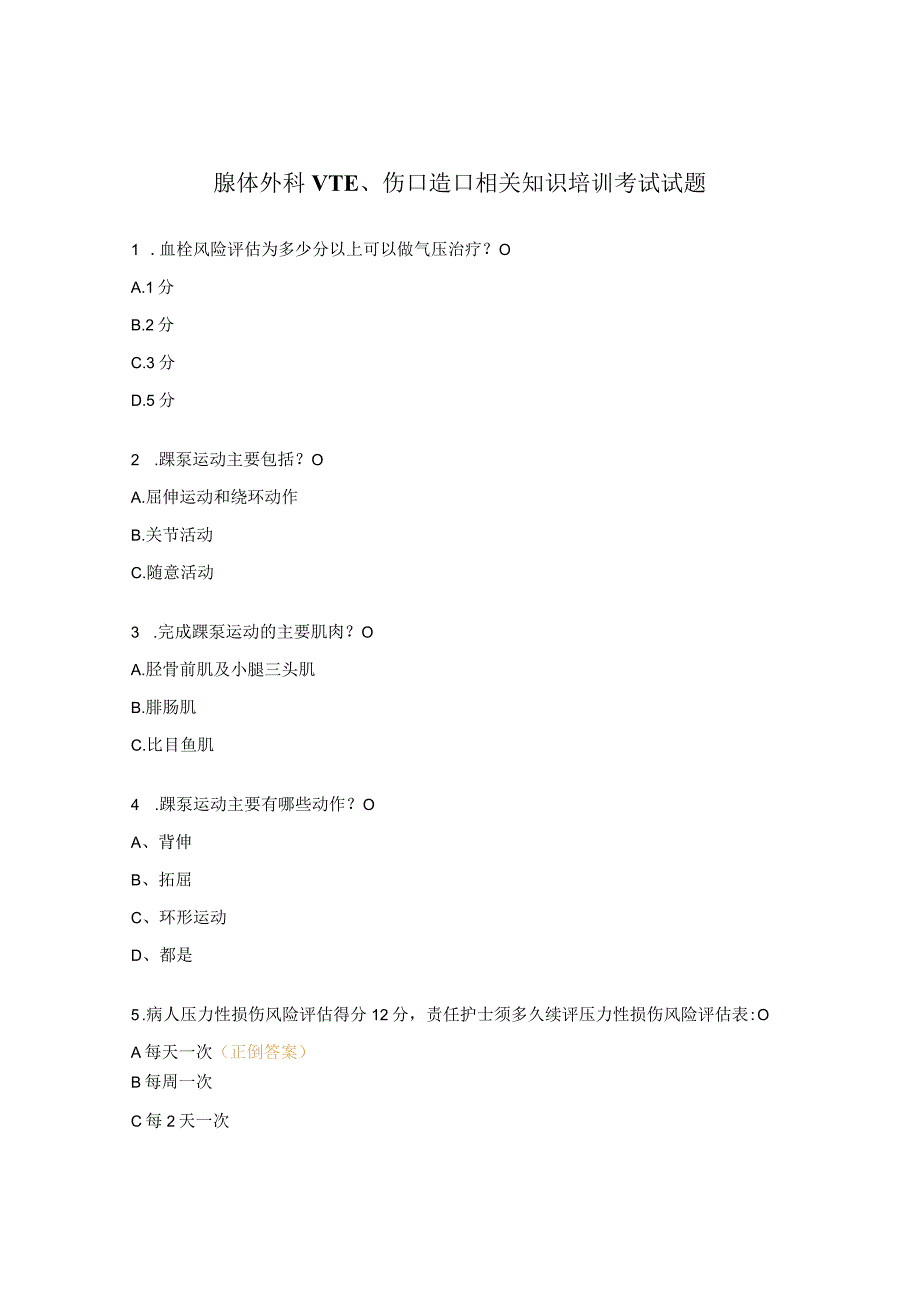 腺体外科VTE伤口造口相关知识培训考试试题.docx_第1页