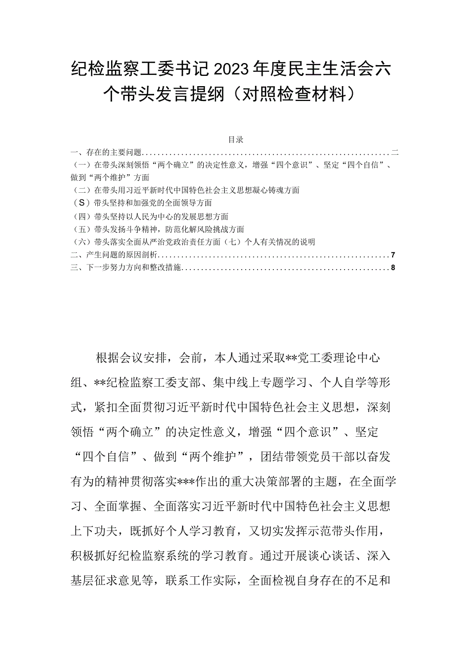 纪检监察工委书记2023年度民主生活会六个带头发言提纲（对照检查材料）.docx_第1页