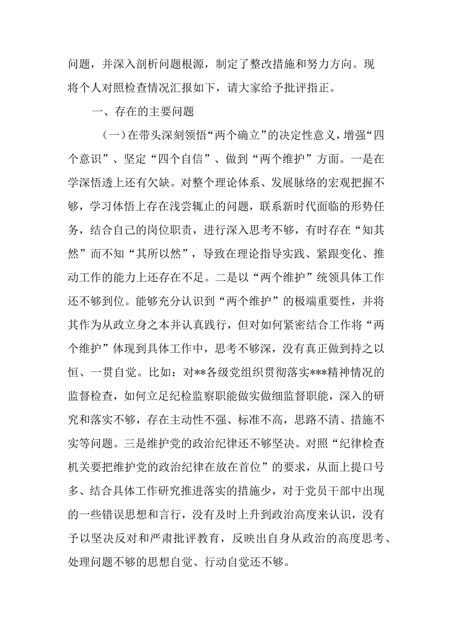 纪检监察工委书记2023年度民主生活会六个带头发言提纲（对照检查材料）.docx_第2页