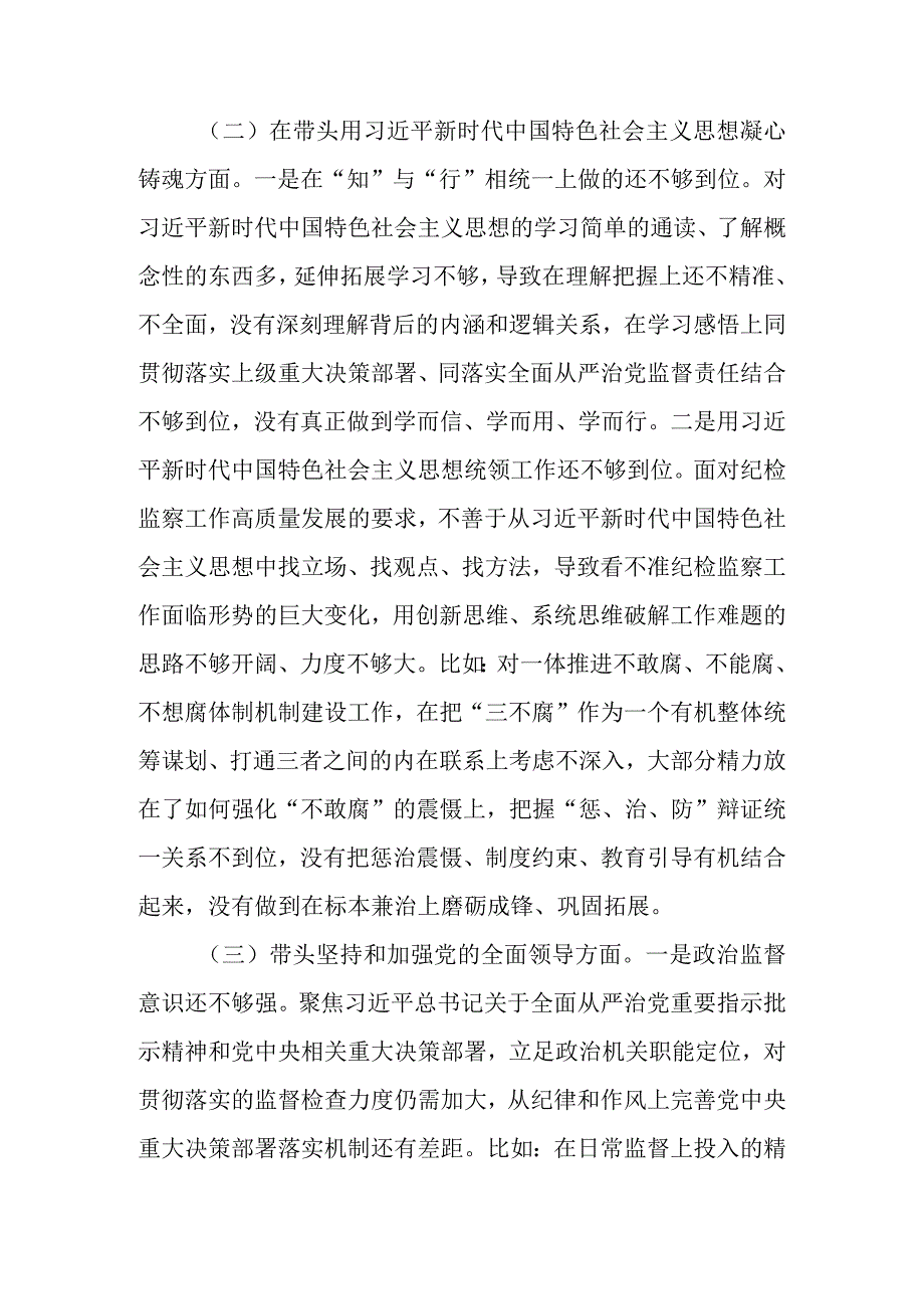 纪检监察工委书记2023年度民主生活会六个带头发言提纲（对照检查材料）.docx_第3页