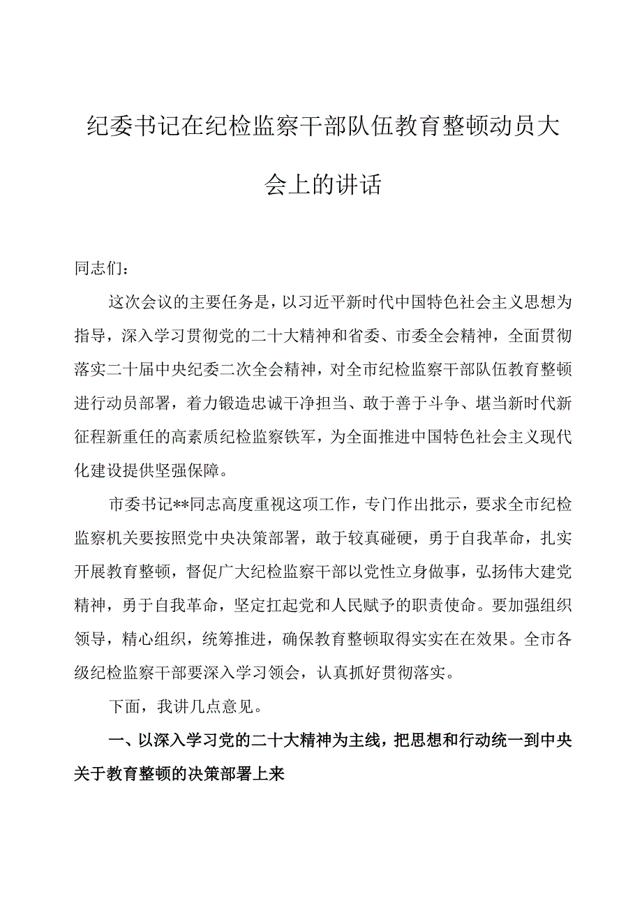 纪委书记在纪检监察干部队伍教育整顿动员大会上的讲话两篇.docx_第1页