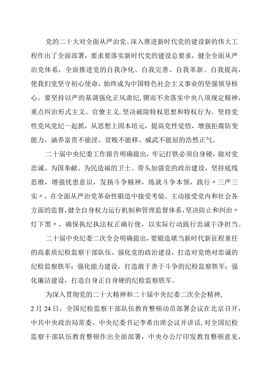 纪委书记在纪检监察干部队伍教育整顿动员大会上的讲话两篇.docx_第2页