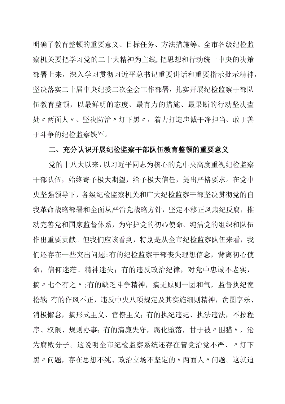 纪委书记在纪检监察干部队伍教育整顿动员大会上的讲话两篇.docx_第3页